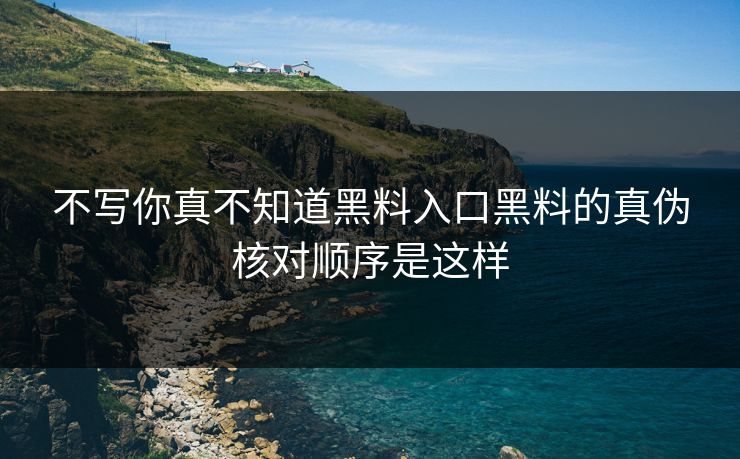 不写你真不知道黑料入口黑料的真伪核对顺序是这样