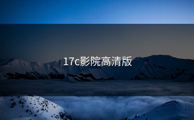 17c影院高清版